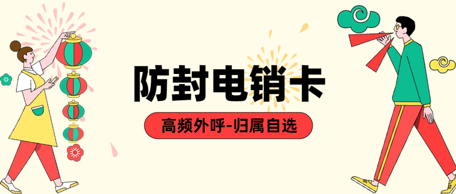 使用電銷卡時應該注意什么？